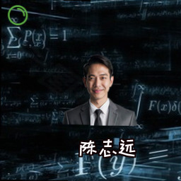 陈志远