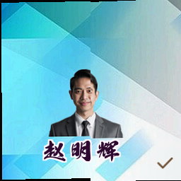 赵明辉
